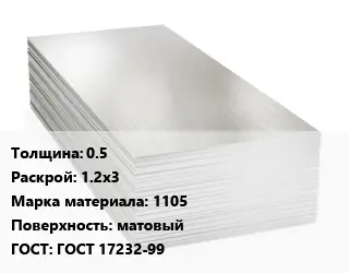 Алюминиевый лист 0.5 1.2х3 Марка: 1105 матовый ГОСТ: ГОСТ 17232-99